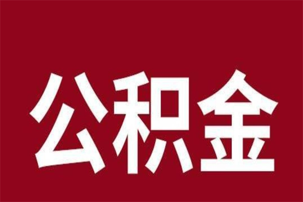 怀化公积金离职怎么领取（公积金离职提取流程）