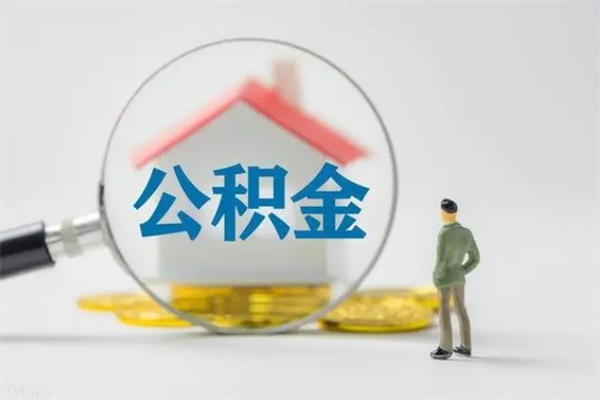 怀化辞职后能取公积金吗（辞职后能取住房公积金吗）