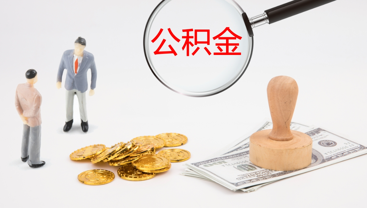 怀化公积金多久能提（公积金一般多久可以提出来）