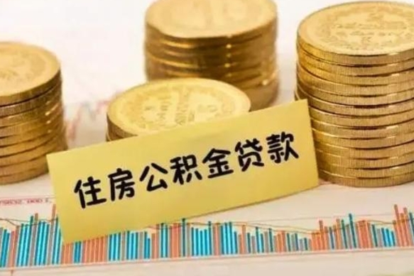 怀化离职公积金封存怎么取（住房公积金离职封存怎么提取）